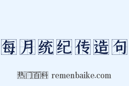 每月统纪传造句是什么意思的图片